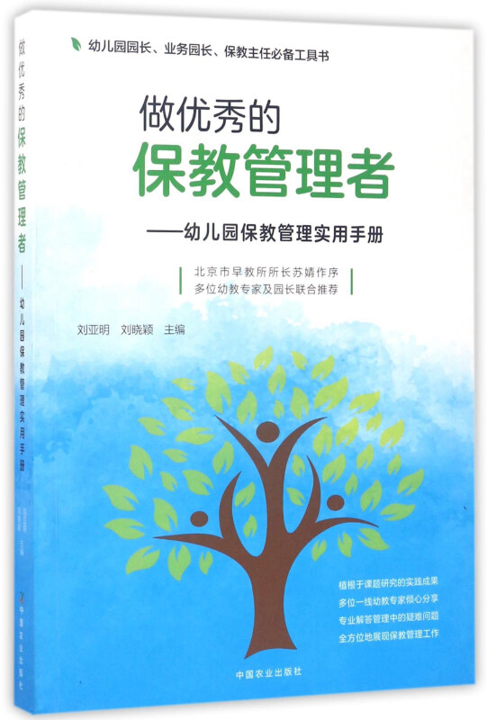 做的保教管理者：幼儿园保教管理实用手册