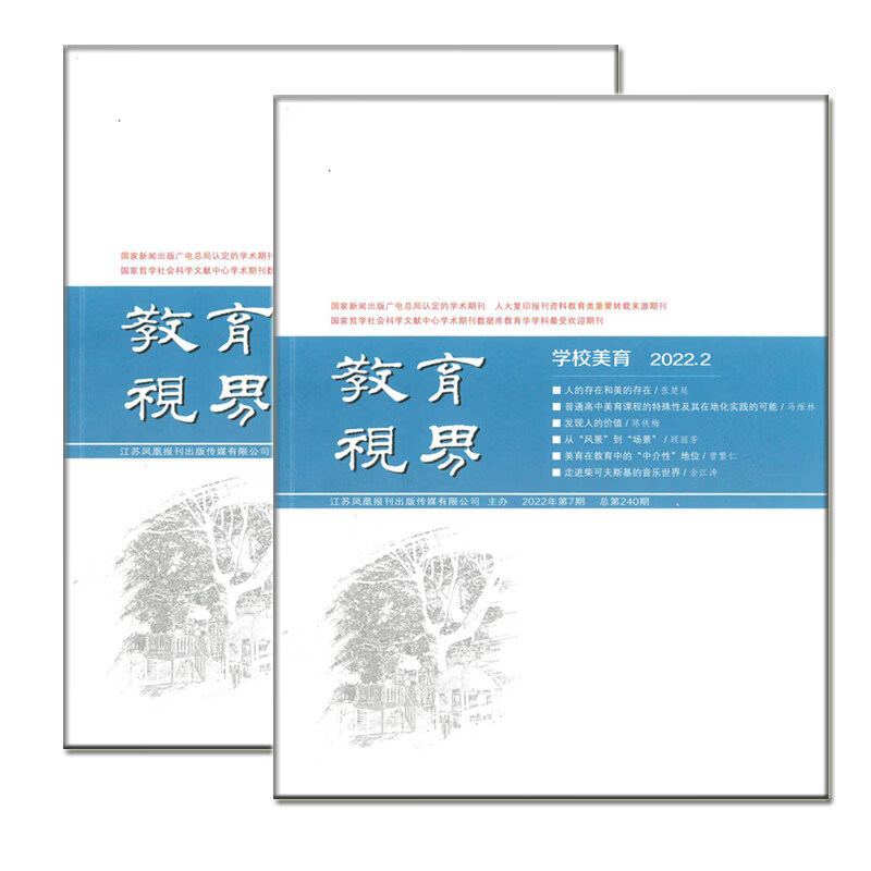 教育视界学校美育杂志2022年2期 2期