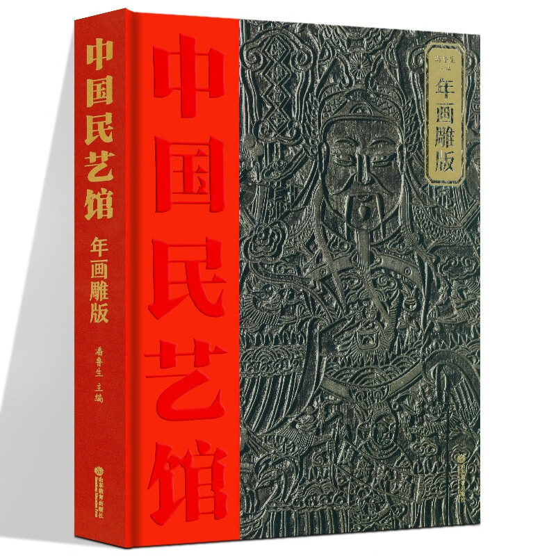 中国民艺馆系列 百鸟绣屏//枕顶花/云肩/饮食器具/鞋样本子/戏曲纸扎/玩具/年画雕版/家活什儿 山东教育出版社 年画雕版【定价298】