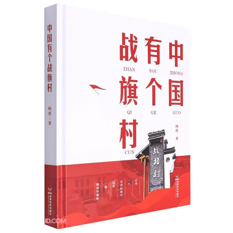 中国有个战旗村