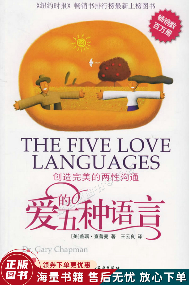 爱的五种语言：创造完美的两性沟通