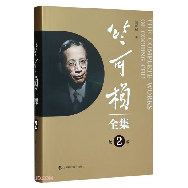 竺可桢全集(第2卷)