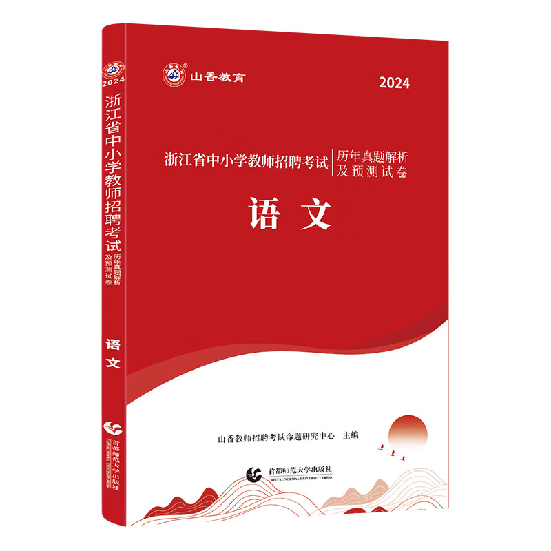 2024山香教育浙江省教师招聘中小学语文