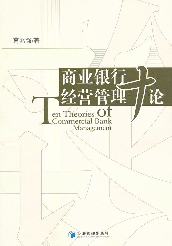商业银行经营管理十论【稀缺图书,放心购买】