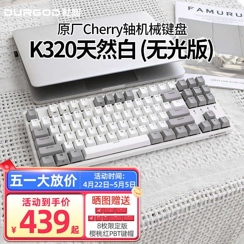 DURGOD 杜伽 TAURUS K320 87键 有线机械键盘 天然白 Cherry茶轴 无光