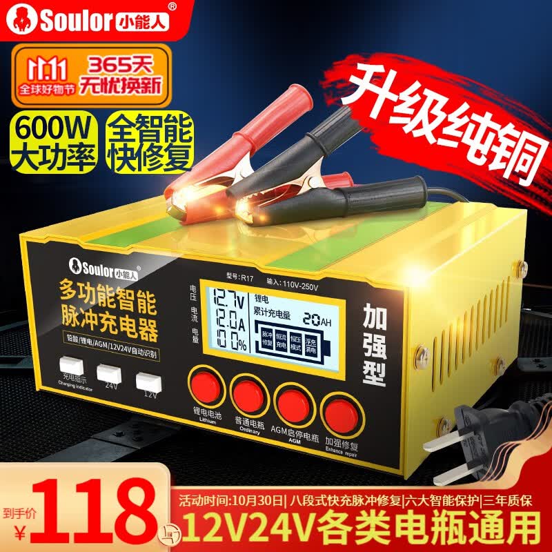 小能人（soulor）汽车电瓶充电器全自动修复智能数显12V24V通用纯铜摩托车轿车货车充电 豪华版【超级快充升级纯铜】600W高性价比高么？