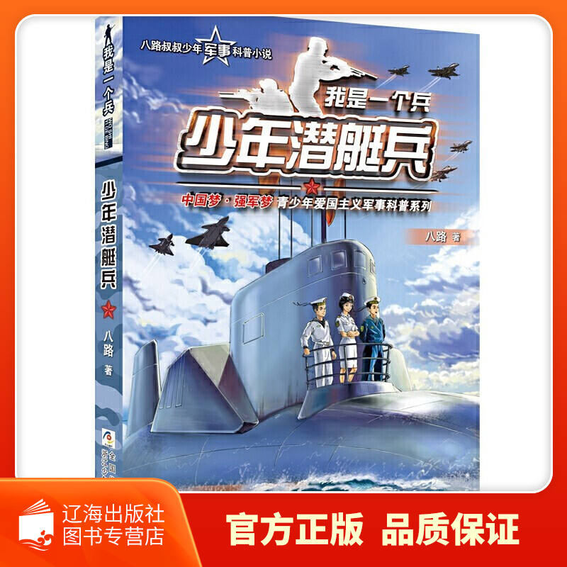 【系列自选】我是一个兵系列全套少年炊事兵防空兵边防陆战侦察特种兵学校会飞的军校少年特战队八路的书小学生课外书四五六年级阅读正版我是一个兵少年工程兵 【08】少年潜艇兵