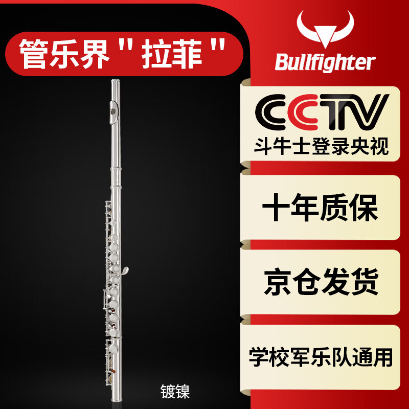 斗牛士长笛乐器C调16孔附E键镀镍初学演奏考级通用