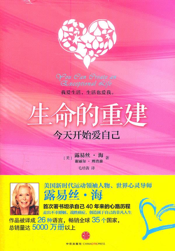 生命的重建-今天开始爱自己【正版图书】