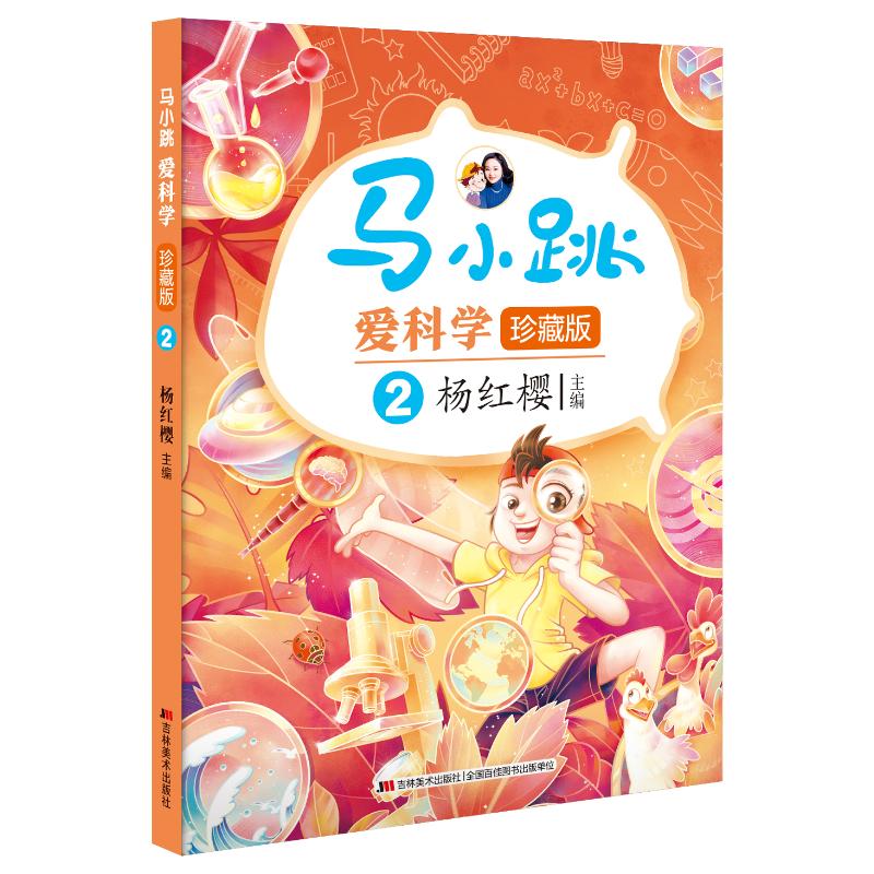 马小跳爱科学（珍藏版）-2 