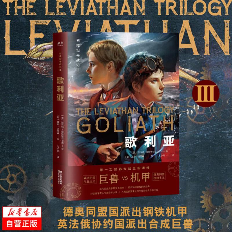 歌利亚/利维坦号战记 斯科特维斯特菲尔德著 儿童文学机械机甲 少年