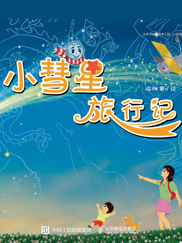 小彗星旅行记