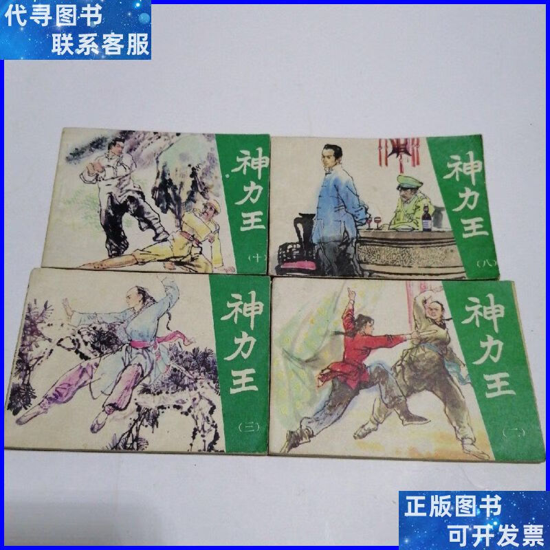连环画:神力王(二 . 三 . 八 .十 .)四本 天津人民美术出版社