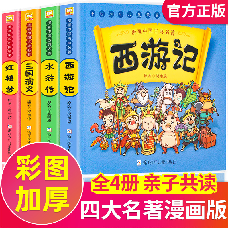 四大名著连环画全套正版西游记 版全彩绘本三国演义小学生漫画图书 红楼梦水浒传一二三年级课外阅读书籍