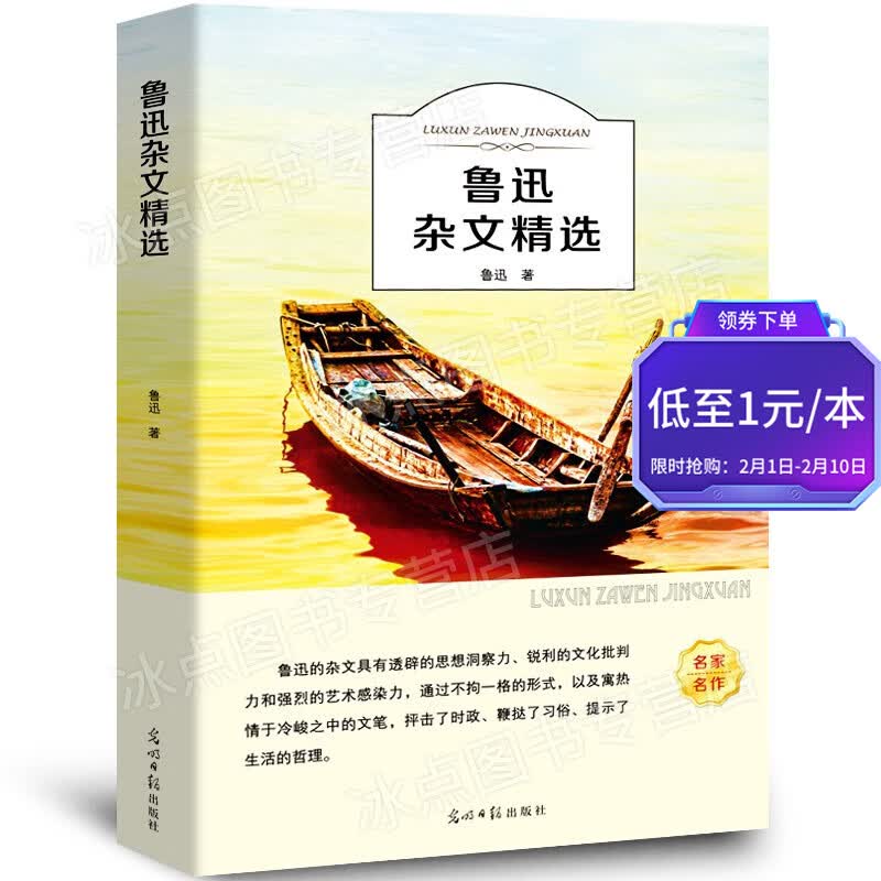 【百元神券】鲁迅杂文精选 透辟的思想洞察力 锐利的文化批判力 强烈的艺术感染力 扫码有声伴读 老少皆宜