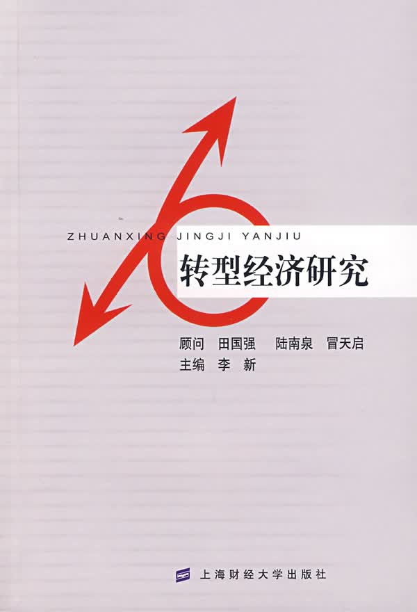 转型经济研究