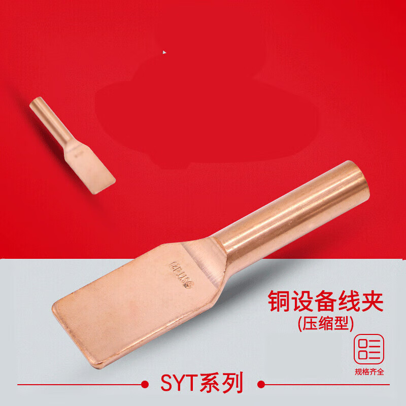 全铜设备线夹syt-50/70/95/120/240/630平方 金具压缩型线夹 syt- 35