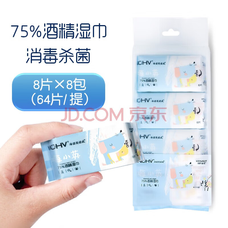 海诺英诺威 迷你湿巾纸迷你卸妆棉小包酒精杀菌消毒便携式随身装8包独立包装 75%酒精湿巾8片/包*8包 3