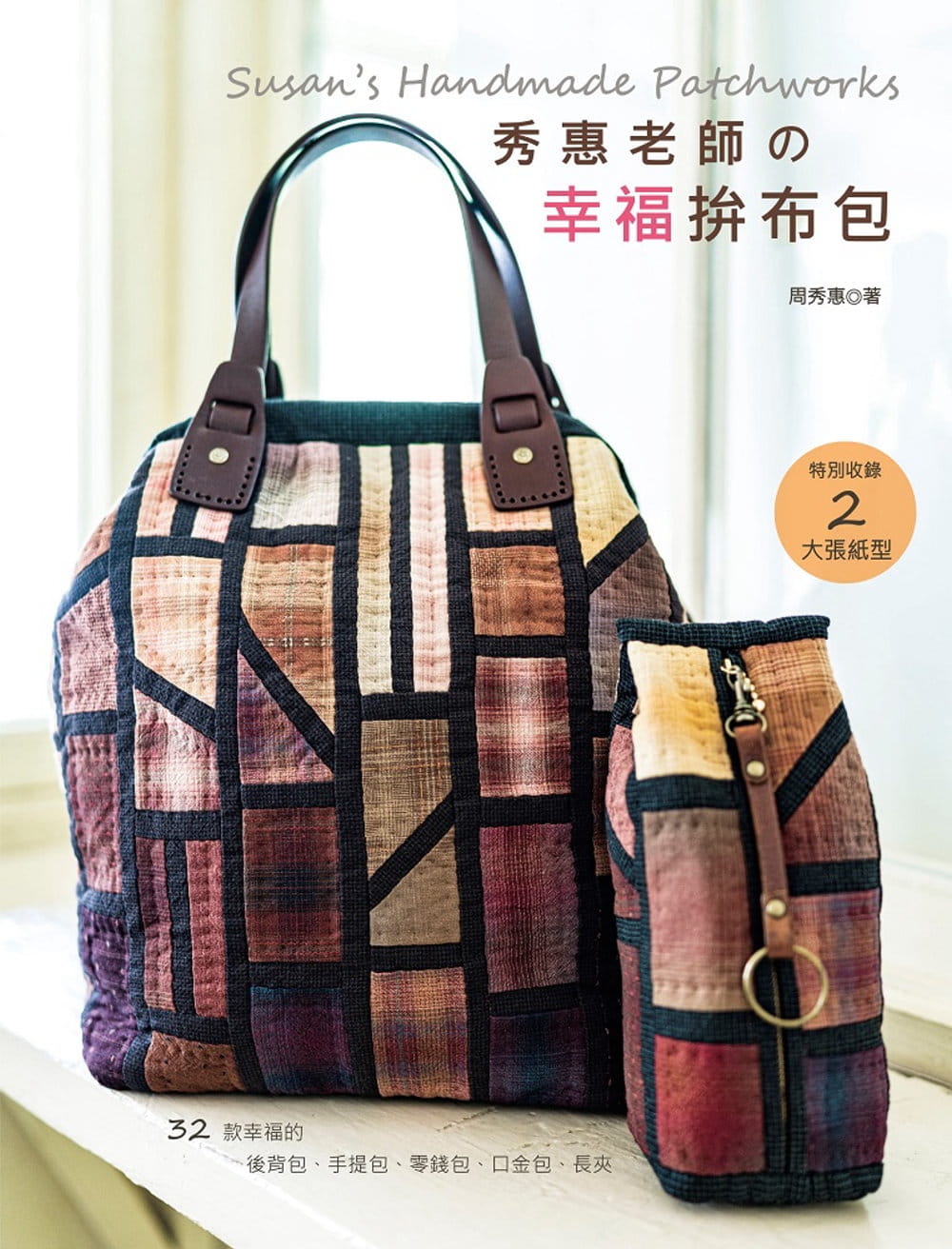 预售 周秀惠 秀惠老师 幸福拼布包