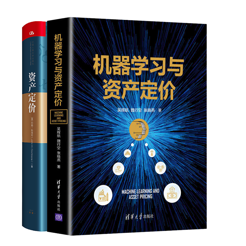机器学习与资产定价 吴辉航+资产定价书籍