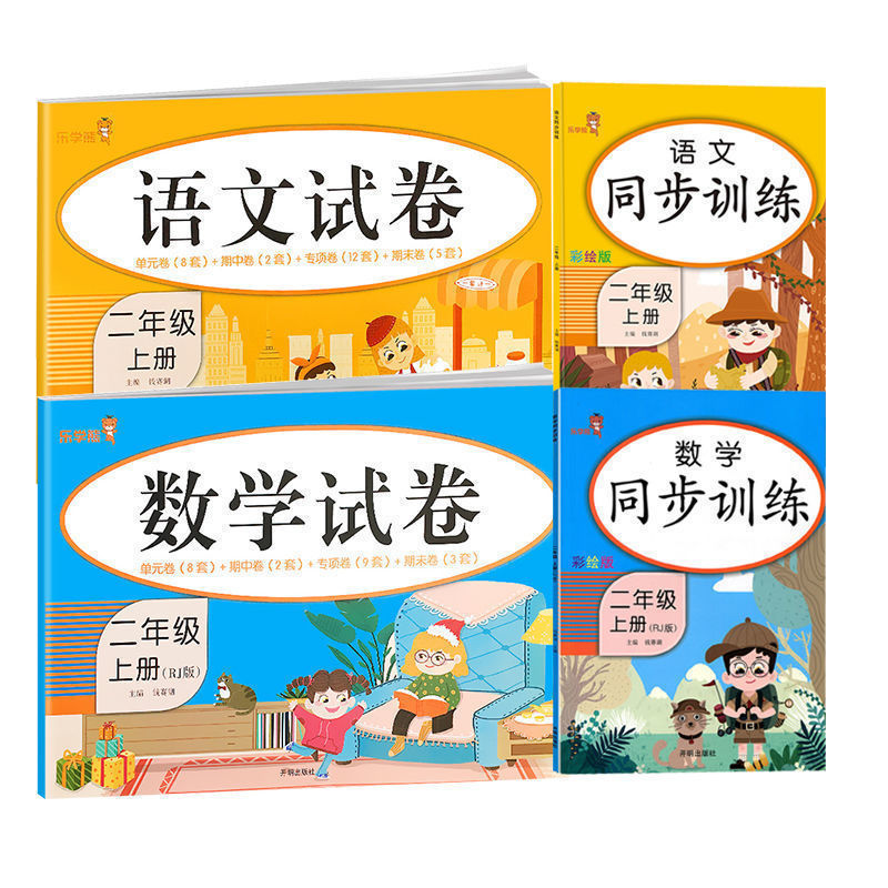 正版正版正规小学二年级上册语文数学试卷人教版单元期中期末同步测试卷练习册 语数试卷+同步训练