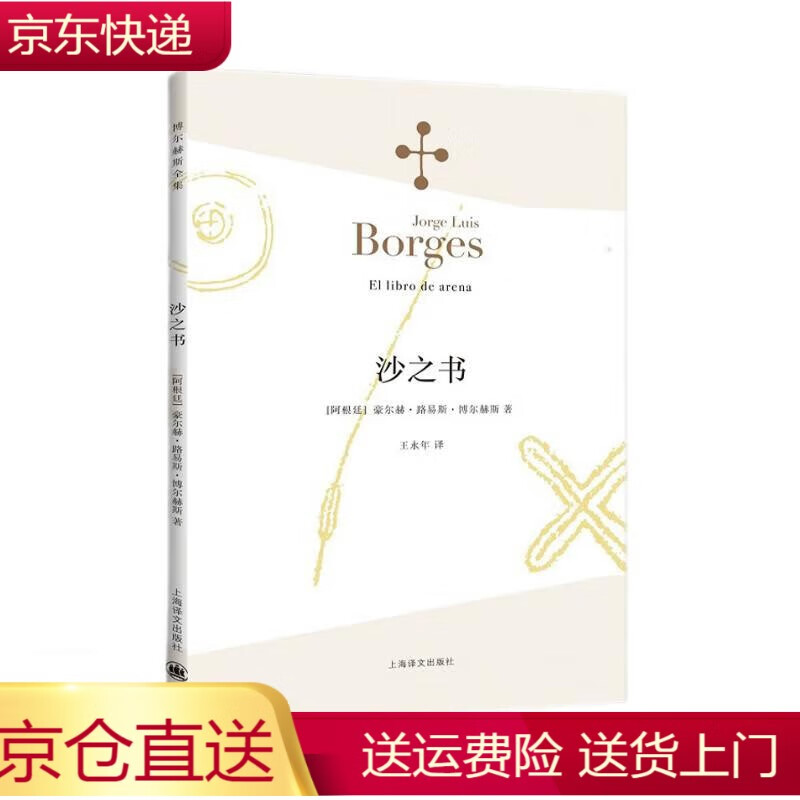 正版 沙之书(博尔赫斯全集) 精品小说 畅销榜 正版《现货速发》
