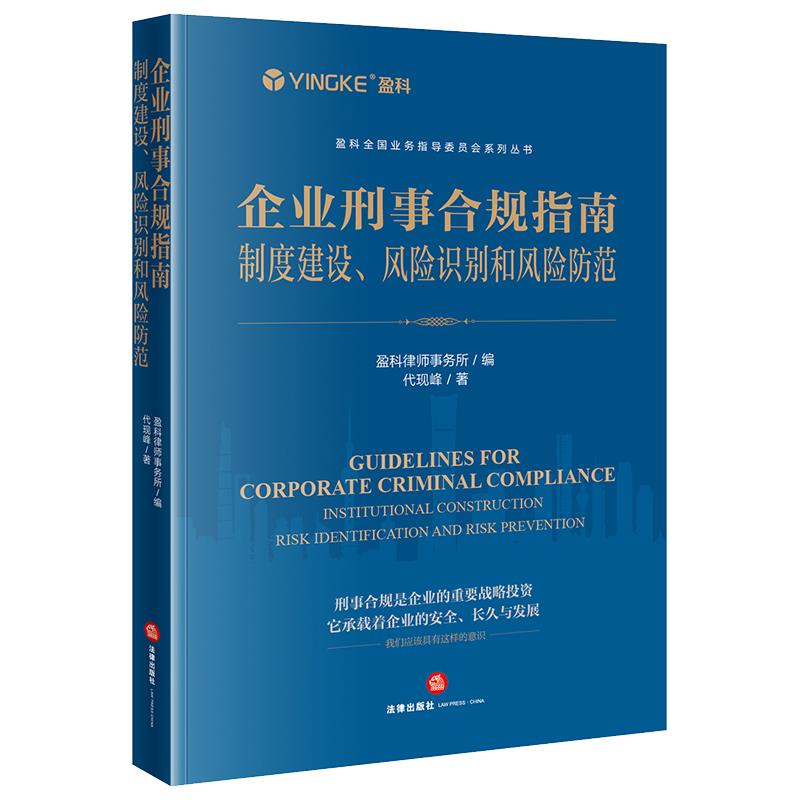 正版 企业刑事合规指南制度建设识别和防范 盈科律师事务所 法律出版社 法律出版社