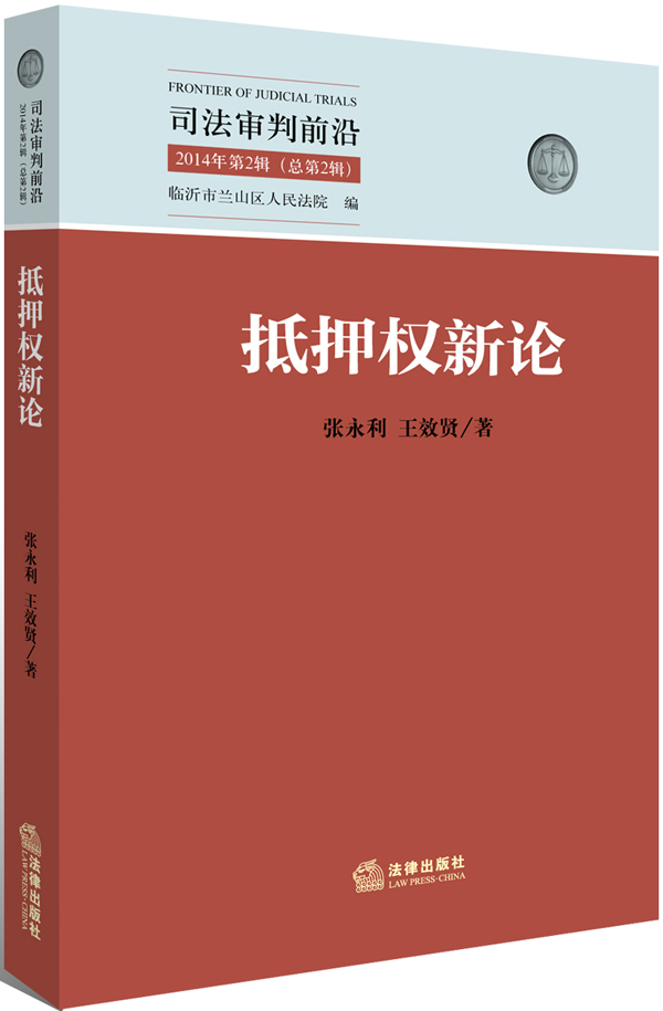 正版图书 抵押权新论 张永利著,王效贤著 法律出版社 9787511870933