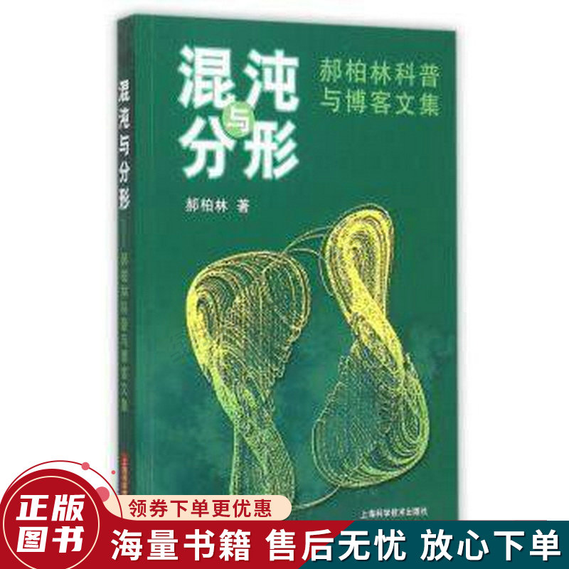 混沌与分形:郝柏林科普与博客文集