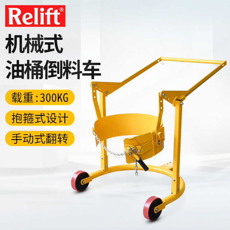 relift多功能油桶翻转倒料车升高车手动油桶搬运车抱箍式圆桶手推油桶