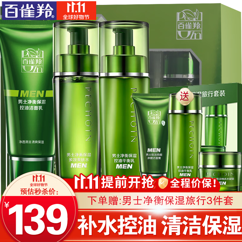 百雀羚男士套装 净衡保湿洁面爽肤水保湿乳液 清爽补水控油清洁滋润淡化痘印收缩毛孔平衡水油护肤品官网 【热门款 清洁保湿】洁面+水+乳怎么样,好用不?