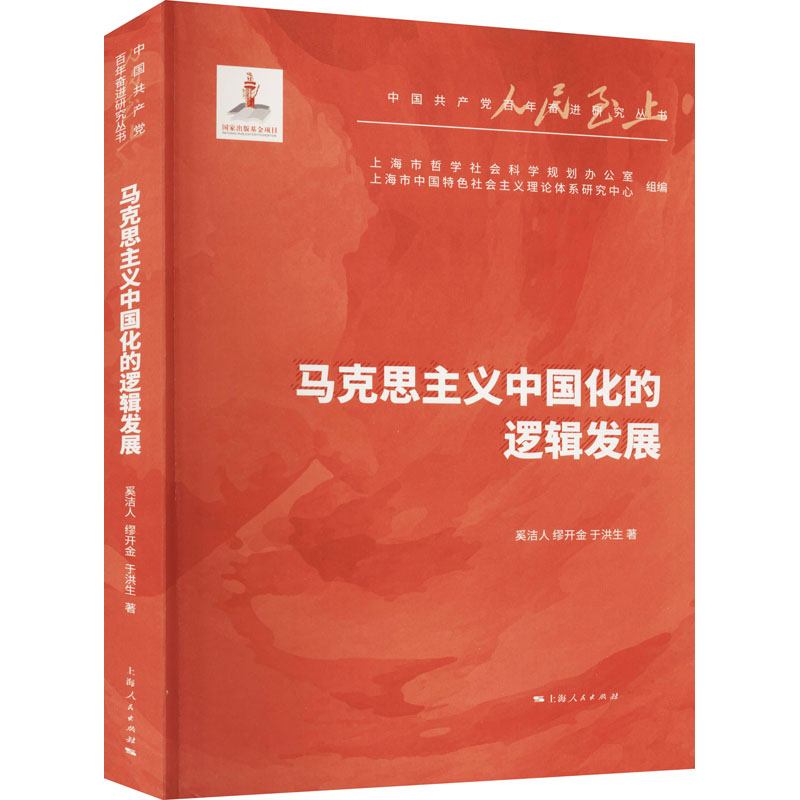 马克思主义中国化的逻辑发展