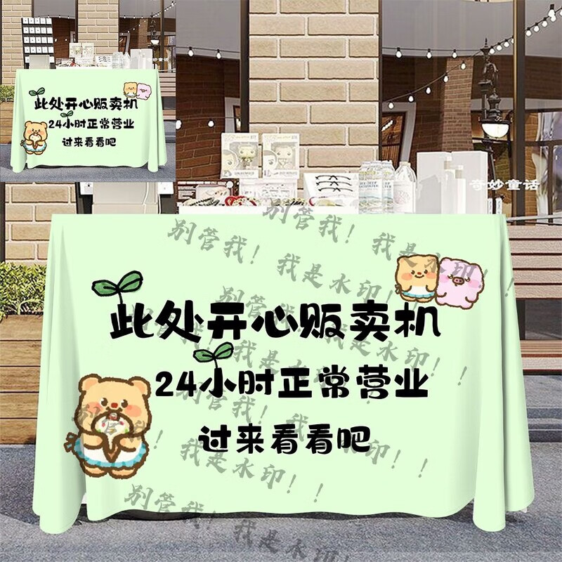 布创意摆摊桌布出摊广告布挂布围挡地摊可水洗可定制 此处开心贩卖机