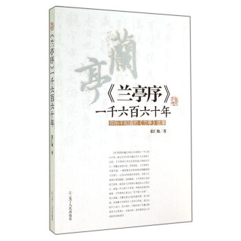 兰亭序一千六百六十年-你所不知道的兰亭故事【正版图书】