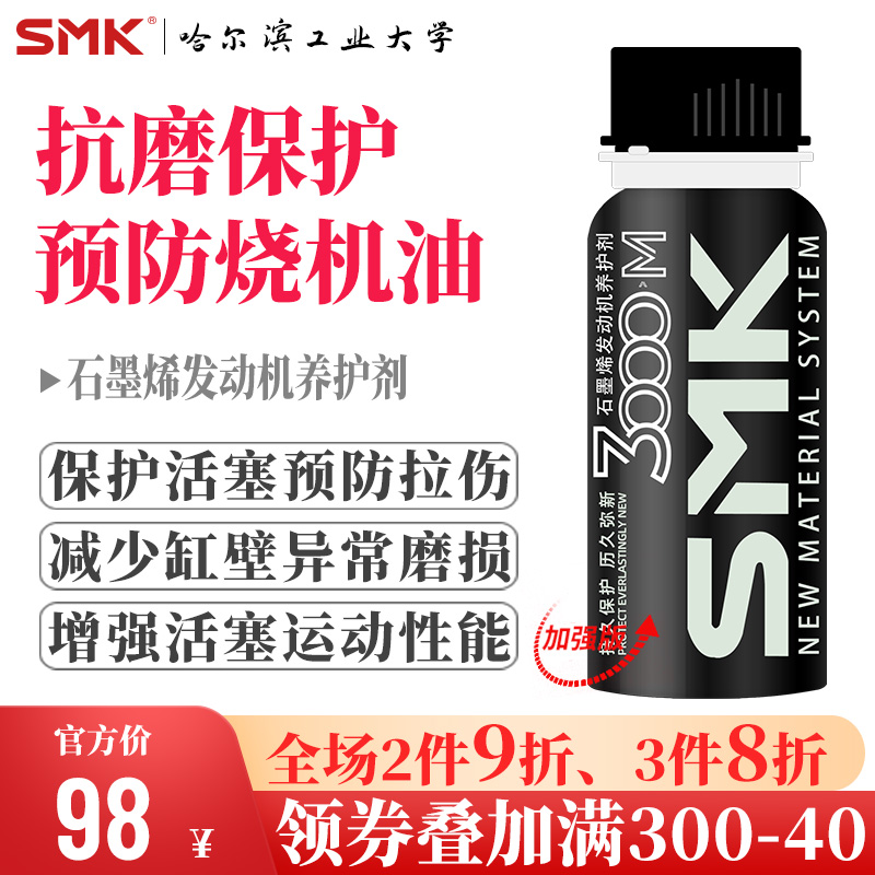 施摩奇（SMK）石墨烯机油添加剂发动机养护剂发动机内部保护剂抗磨剂预防烧机油降噪音治抖动汽车养护品 养护剂升级版M2(100ML)