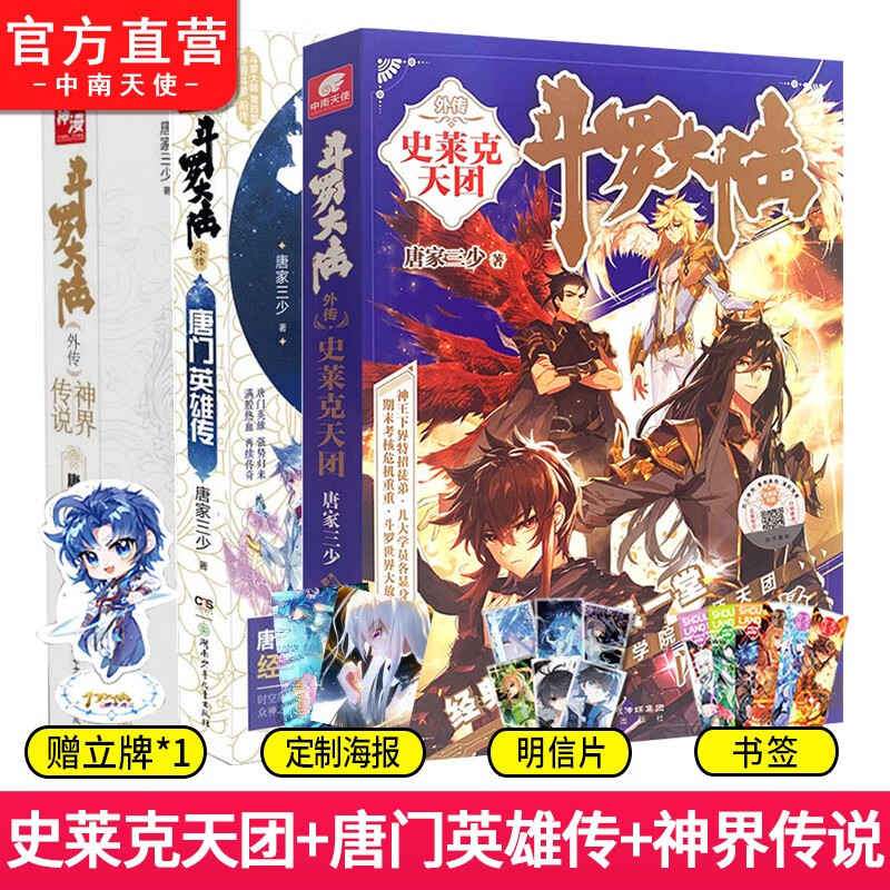 【中南天使】斗罗大陆5外传史莱克天团+唐门英雄传+神界传说 斗罗大陆5前传唐家三少玄幻小说