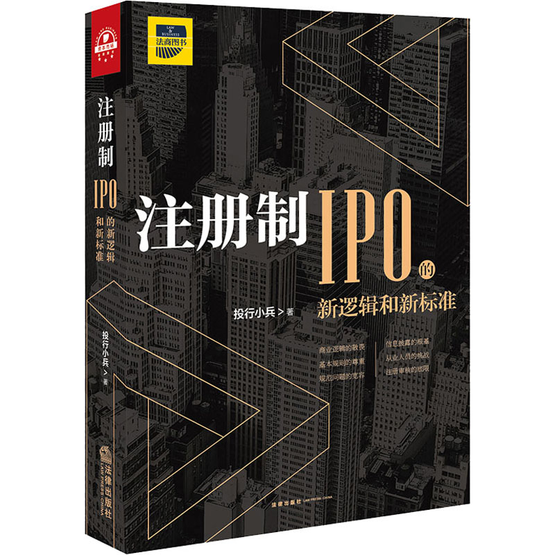 注册制 IPO的新逻辑和新标准 投行小兵  书籍
