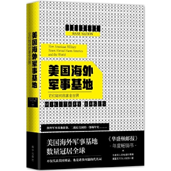 美国海外军事基地 [美] 大卫 韦恩 著【正版书】