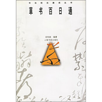 草书百日通 吴柏森