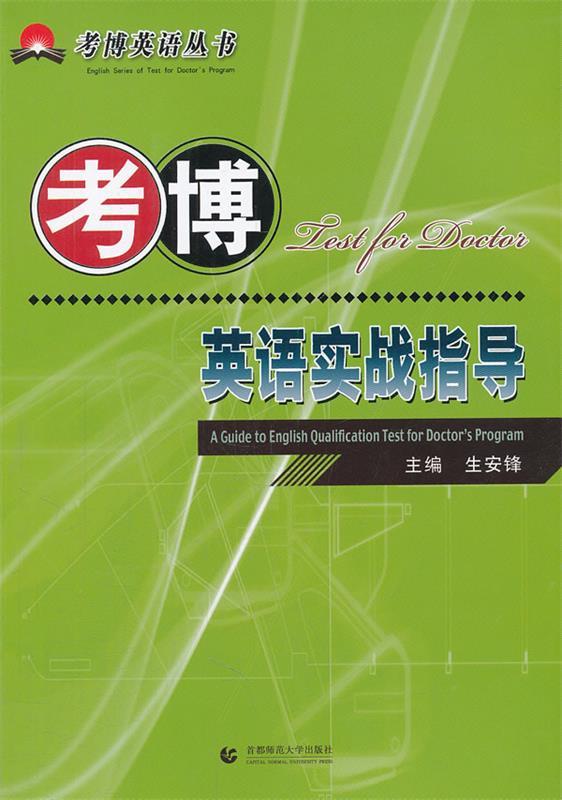 考博英语实战指导 生安锋【正版书】
