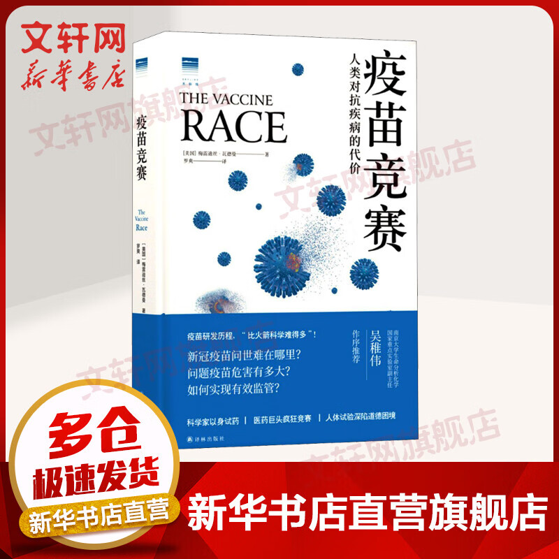【官方正版】疫苗竞赛 人类对抗疾病的代价 讲述疫苗的历史 解答疫苗的困惑 译林出版社