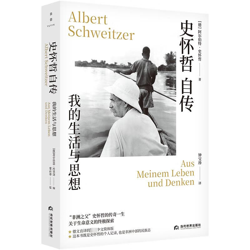 史怀哲自传 我的生活与思想 图书