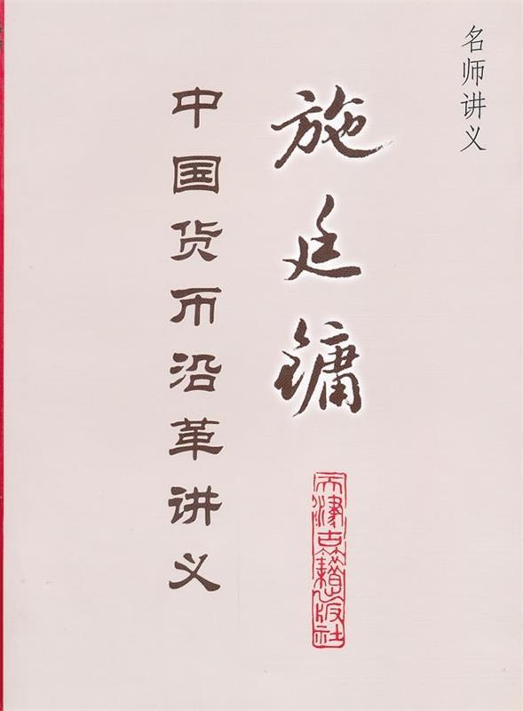 施廷镛中国货币沿革讲义 施廷镛 著【正版】