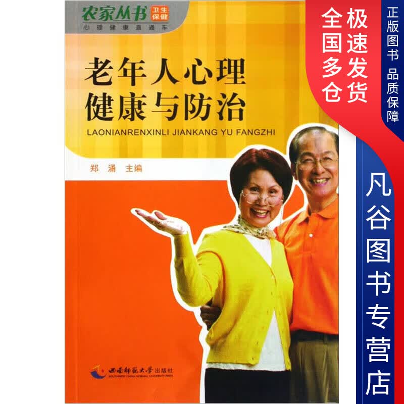 【正版书】老年人心理健康与防治