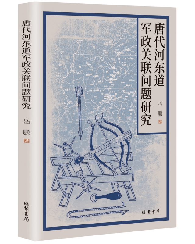 唐代河东道军政关联问题研究