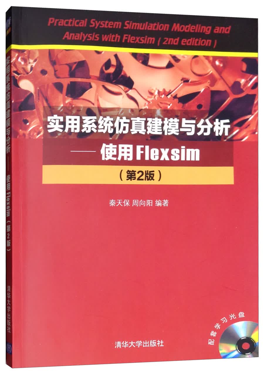 实用系统仿真建模与分析：使用Flexsim（第2版 附光盘）