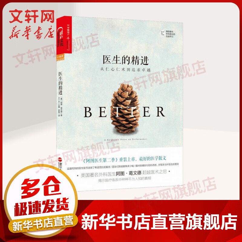 医生的精进