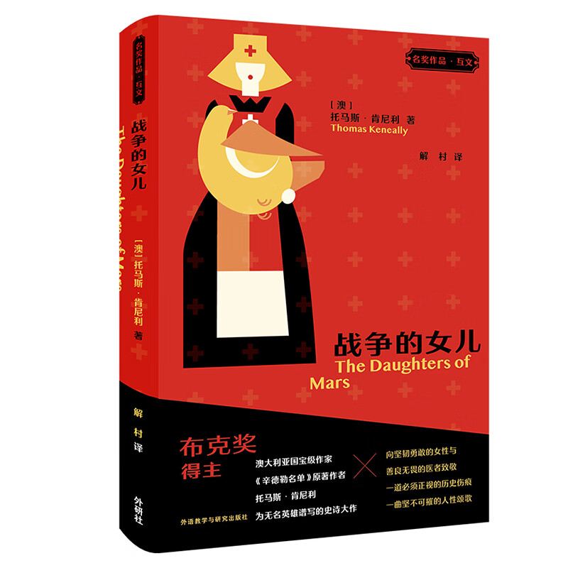 战争的女儿("名奖作品·互文"第二辑)