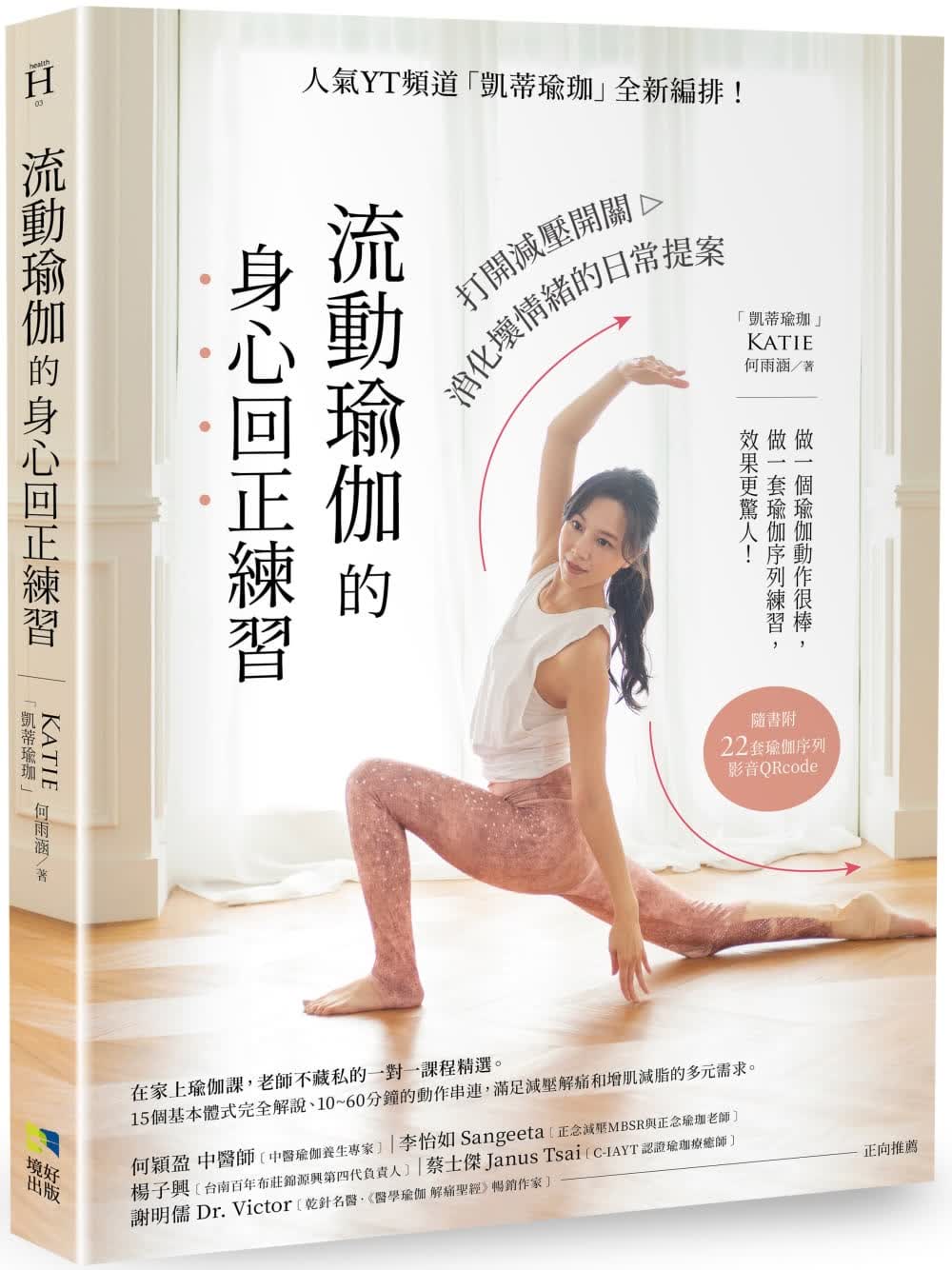 预售 Katie（何雨涵）流动瑜伽的身心回正练 附22套影音QRcode ：人气