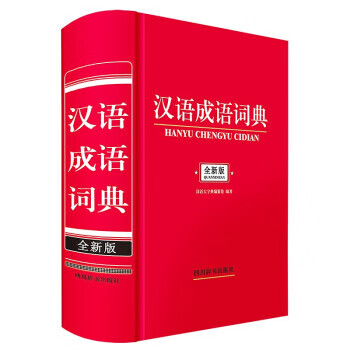 汉语成语词典 全新版 汉语工具书 作者 新华正版 9787557909819
